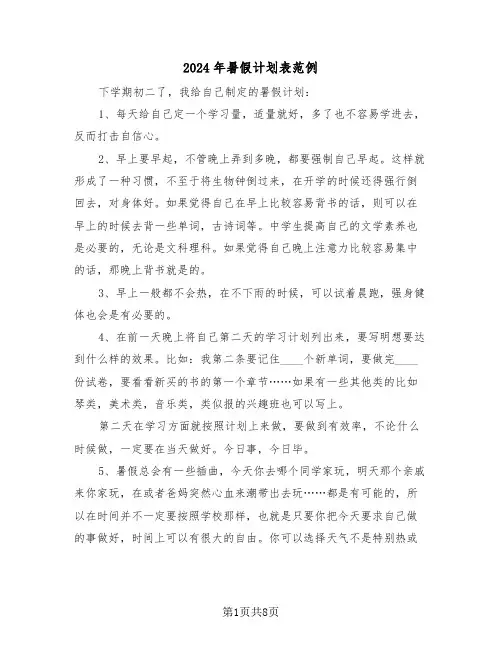 2024年暑假计划表范例（5篇）