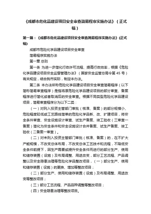 《成都市危化品建设项目安全审查简易程序实施办法》（正式稿）