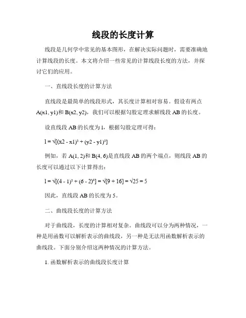 线段的长度计算