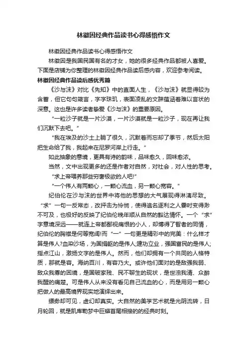 林徽因经典作品读书心得感悟作文