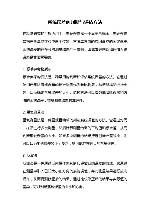 系统误差的判断与评估方法