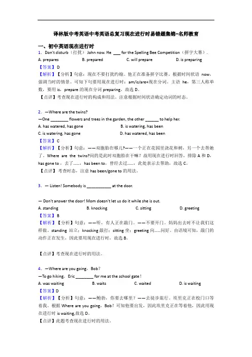 中考英语总复习现在进行时易错题集锦-名师教育