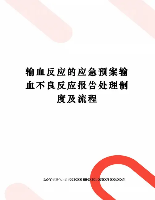 输血反应的应急预案输血不良反应报告处理制度及流程