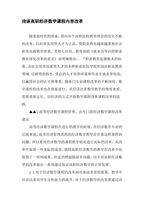 浅谈高职经济数学课程内容改革-教育文档