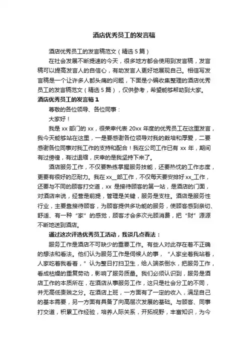 酒店优秀员工的发言稿范文（精选5篇）