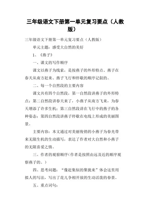 三年级语文下册第一单元复习要点人教版