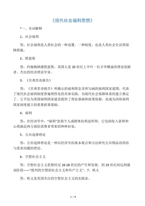 现代社会福利思想考试题及答案