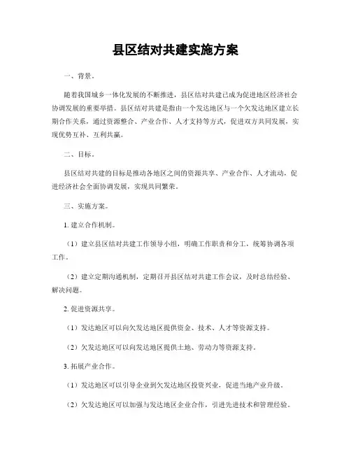 县区结对共建实施方案