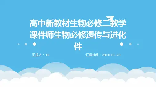 高中新教材生物必修二教学课件师生物必修遗传与进化件