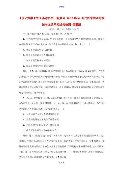 高考历史一轮复习 第16单元 近代以来的西方科技与文艺单元过关检测 -高三全册历史试题