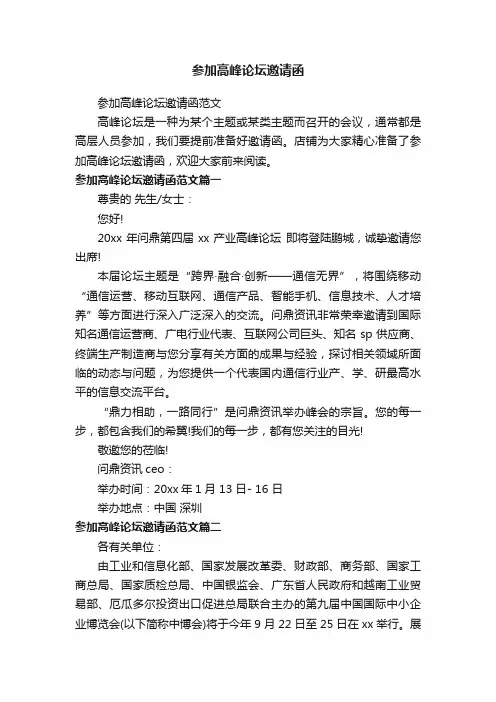 参加高峰论坛邀请函