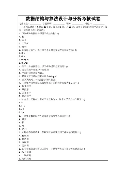数据结构与算法设计与分析考核试卷
