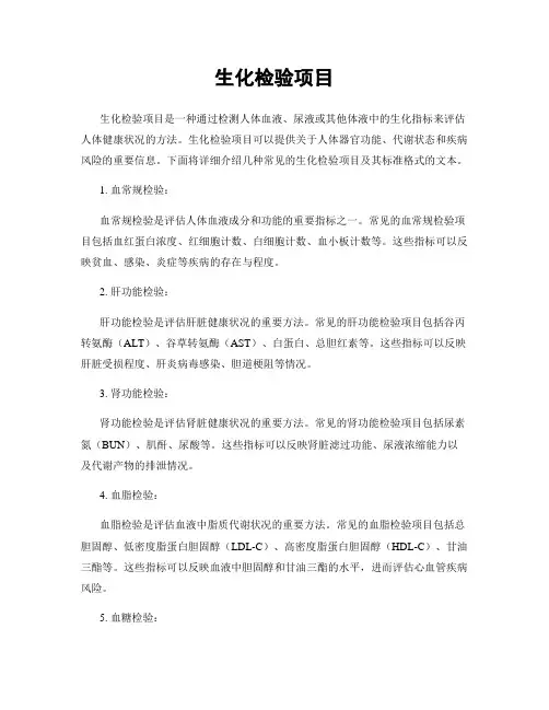 生化检验项目