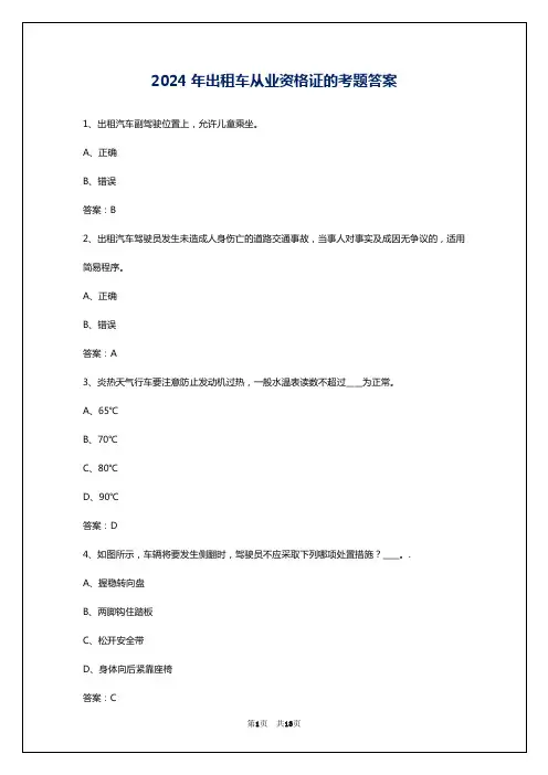 2024年出租车从业资格证的考题答案