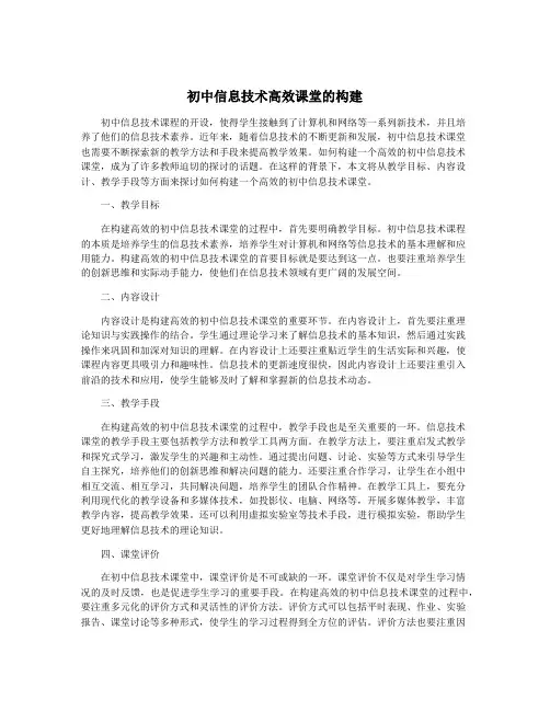 初中信息技术高效课堂的构建