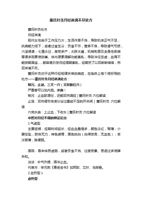 董氏针灸月经淋漓不尽处方