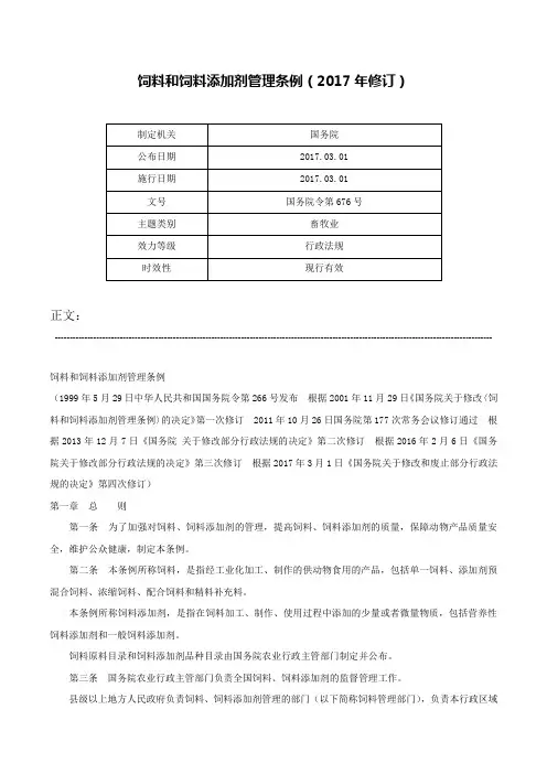 饲料和饲料添加剂管理条例（2017年修订）-国务院令第676号