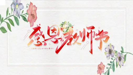 教师节ppt 模板节日介绍班会课件感谢恩老师您辛苦难忘师生情快乐更新 (6)PPT模板