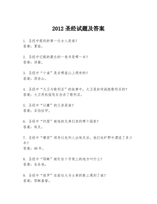 2012圣经试题及答案