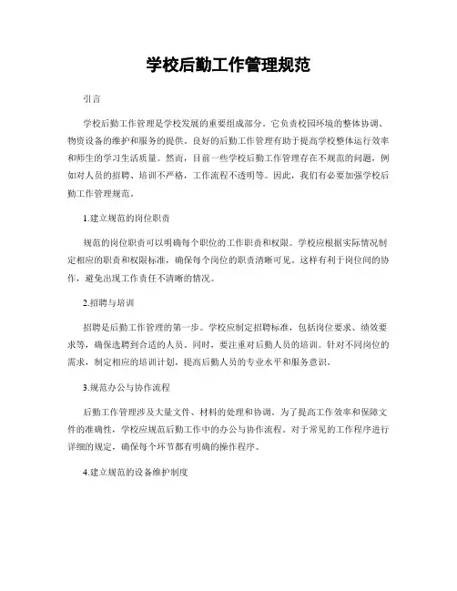 学校后勤工作管理规范