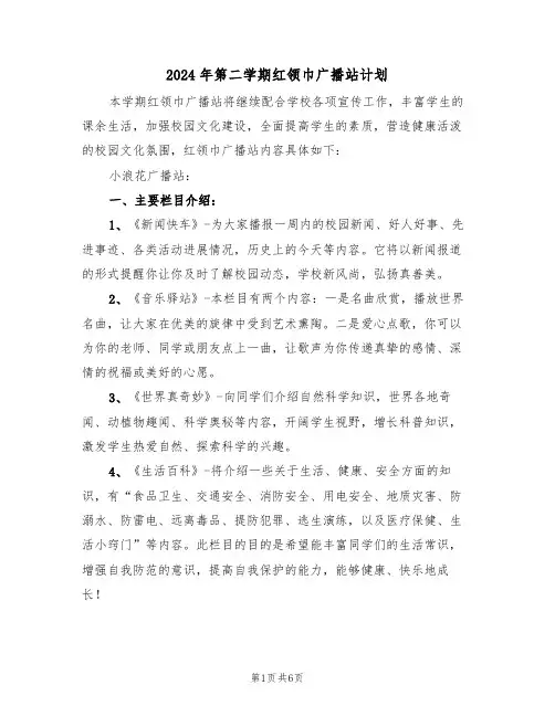 2024年第二学期红领巾广播站计划(二篇)