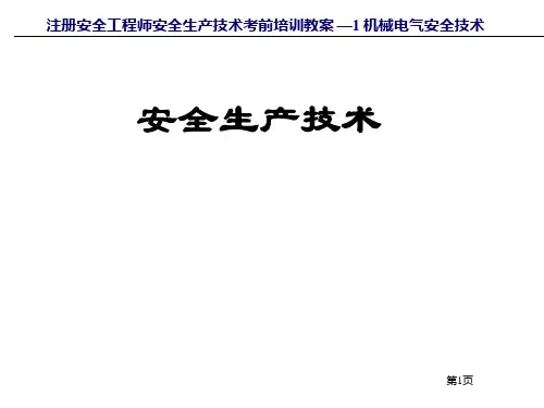 机械电气安全技术13884233