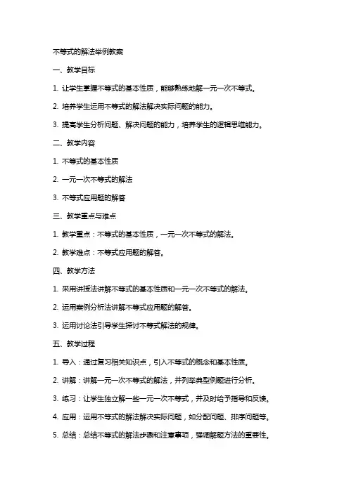 不等式的解法举例教案