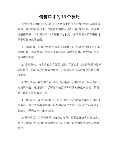 销售口才的13个技巧