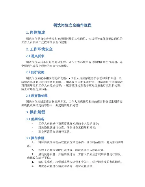 铜洗岗位安全操作规程
