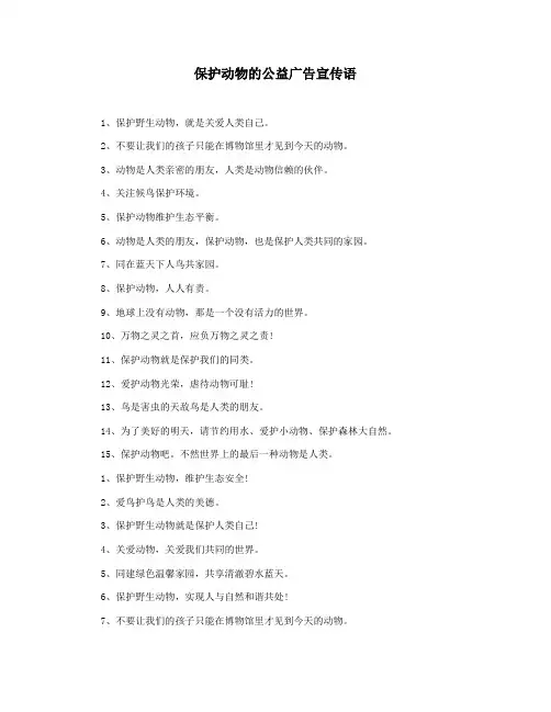 保护动物的公益广告宣传语