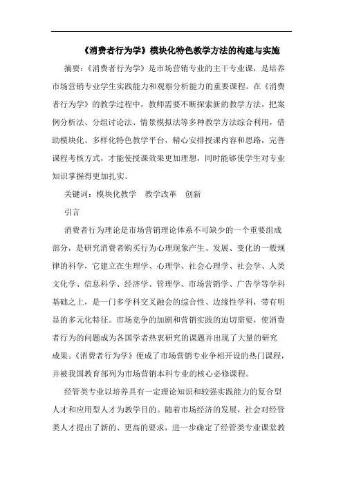 《消费者行为学》模块化特色教学方法的构建与实施