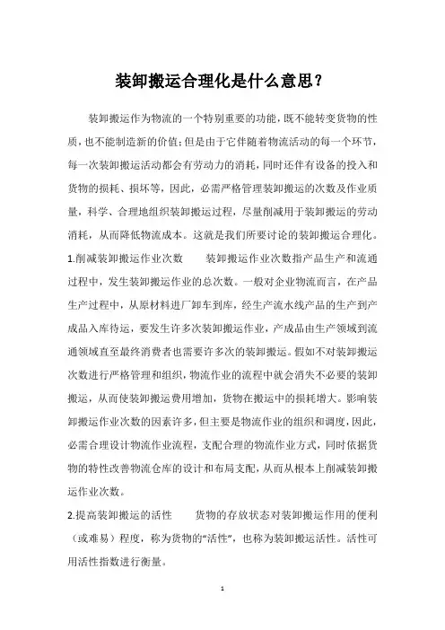 装卸搬运合理化是什么意思？