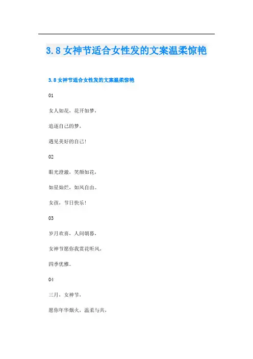 3.8女神节适合女性发的文案温柔惊艳