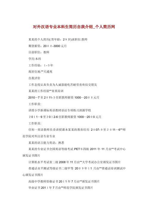 对外汉语专业本科生简历自我介绍XX