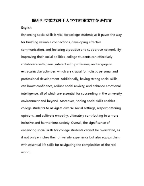 提升社交能力对于大学生的重要性英语作文