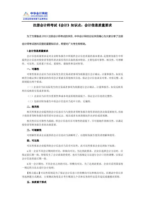 注册会计师考试《会计》知识点：会计信息质量要求