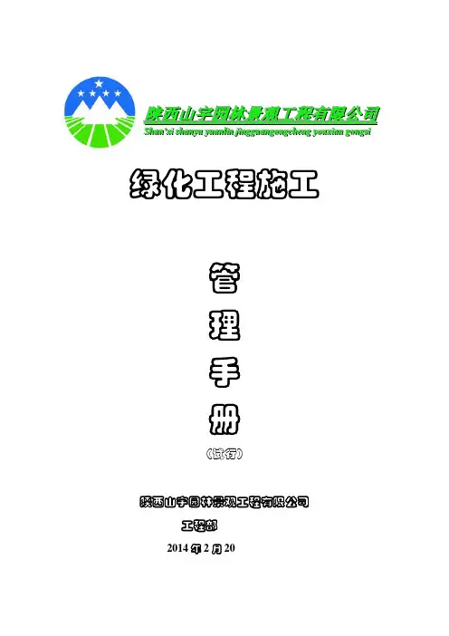 陕西山宇园林景观工程有限公司工程部施工管理手册