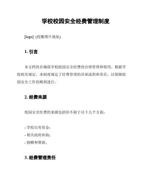 学校校园安全经费管理制度