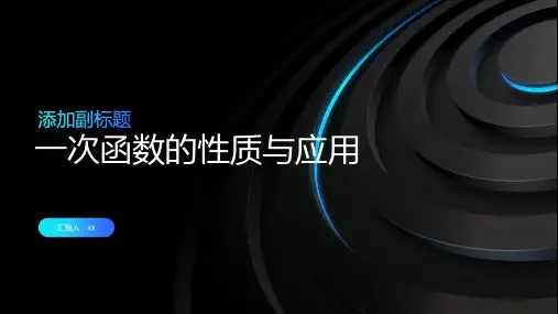 一次函数的性质与应用
