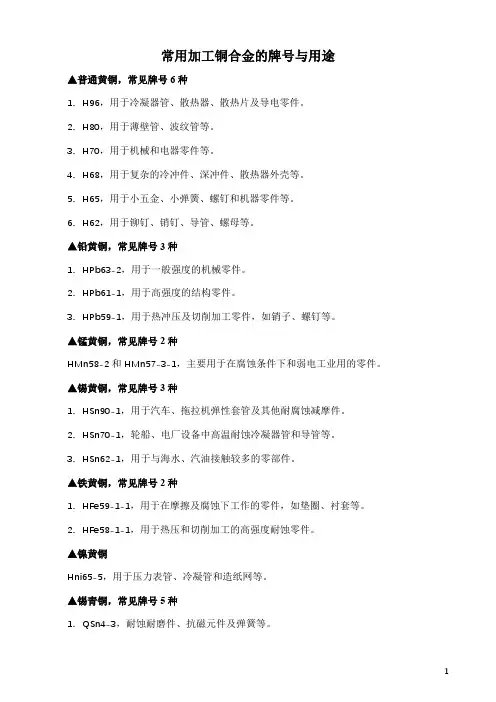 常用加工铜合金的牌号与用途