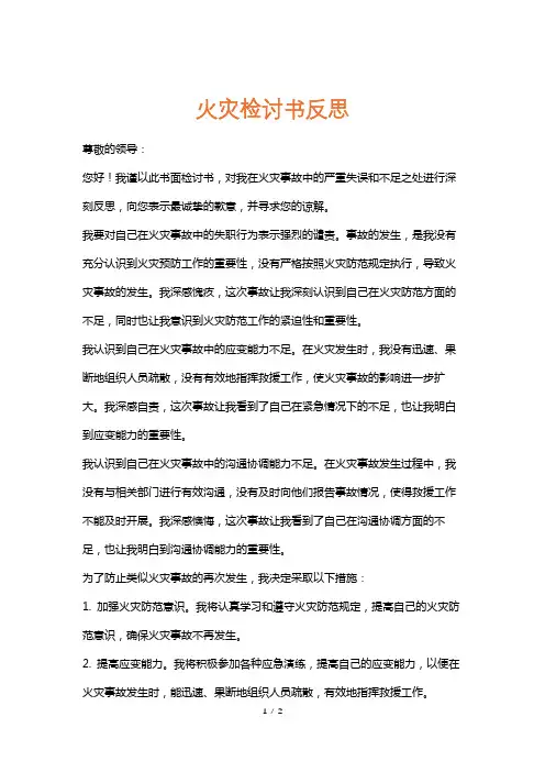 火灾检讨书反思