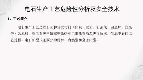 危险化工工艺安全技术 电石生产工艺危险性分析及安全技术