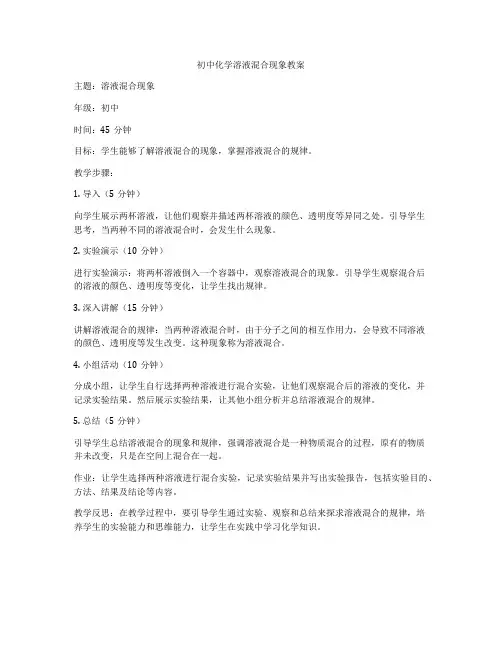 初中化学溶液混合现象教案