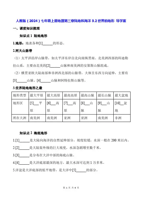 人教版(2024)七年级上册地理第三章陆地和海洋3.2世界的地形 导学案(含答案)
