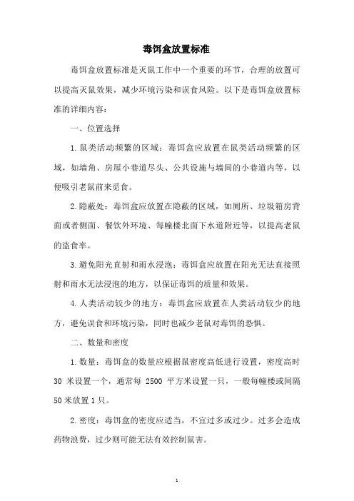 毒饵盒放置标准