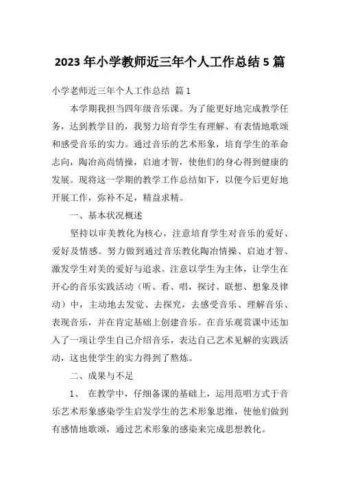 2023年小学教师近三年个人工作总结5篇