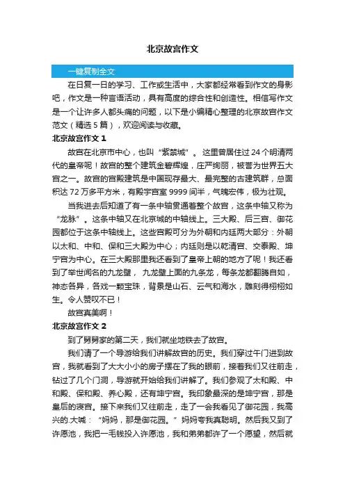 北京故宫作文范文（精选5篇）
