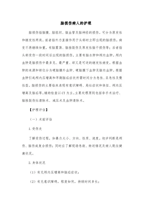 脑损伤病人的护理