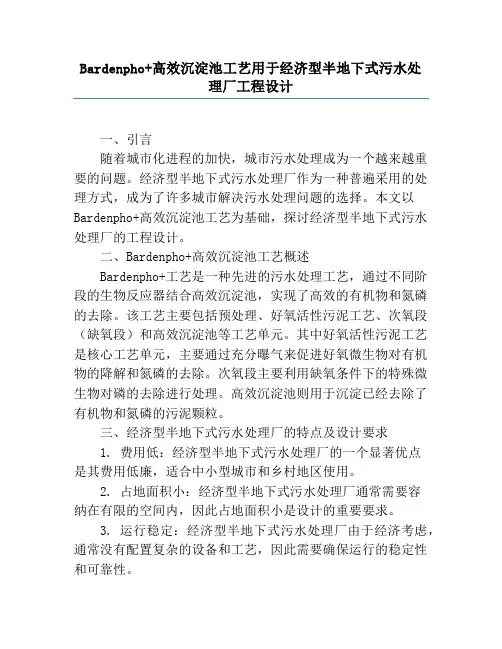 Bardenpho+高效沉淀池工艺用于经济型半地下式污水处理厂工程设计