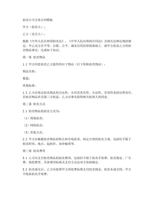 拍卖公司交易合同模板